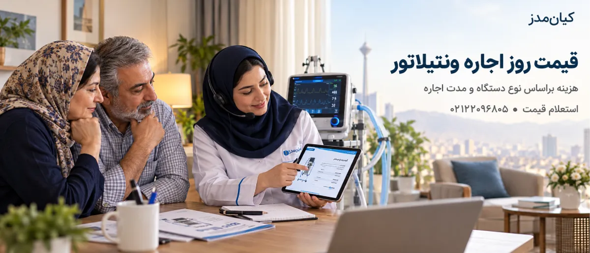 اجاره ونتیلاتور در منزل
