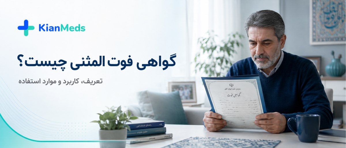 دریافت گواهی فوت المثنی