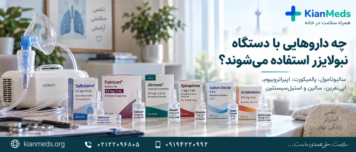 اجاره دستگاه نبولایزر