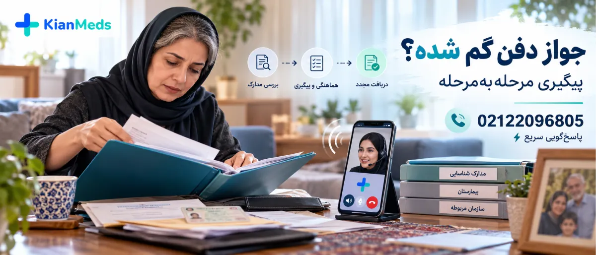 جواز دفن المثنی و استعلام جواز دفن گمشده