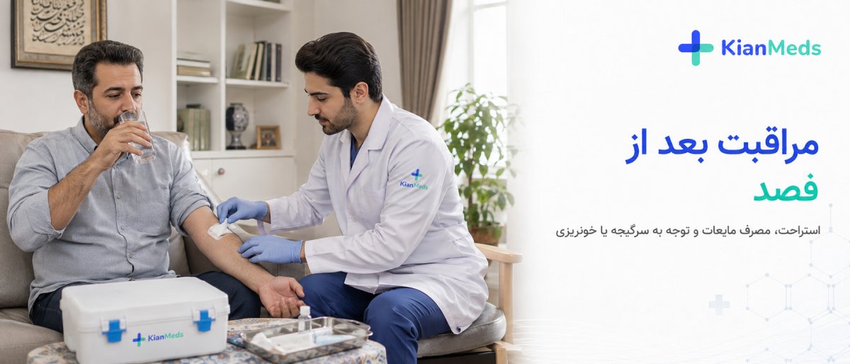 مراقبت بعد از فصد