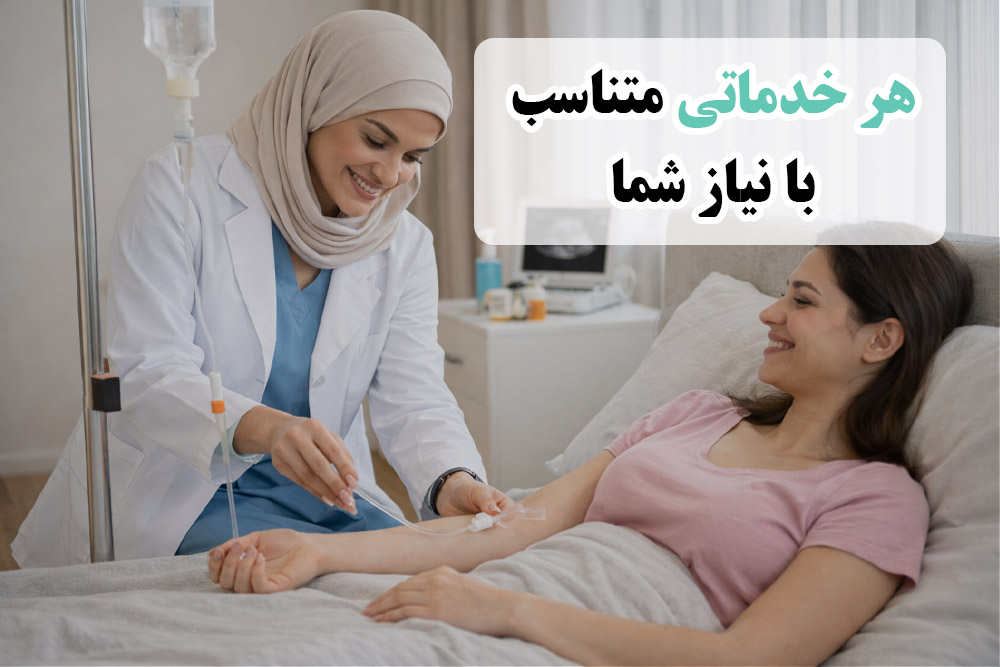 خدمات درمانی بدون خروج از منزل