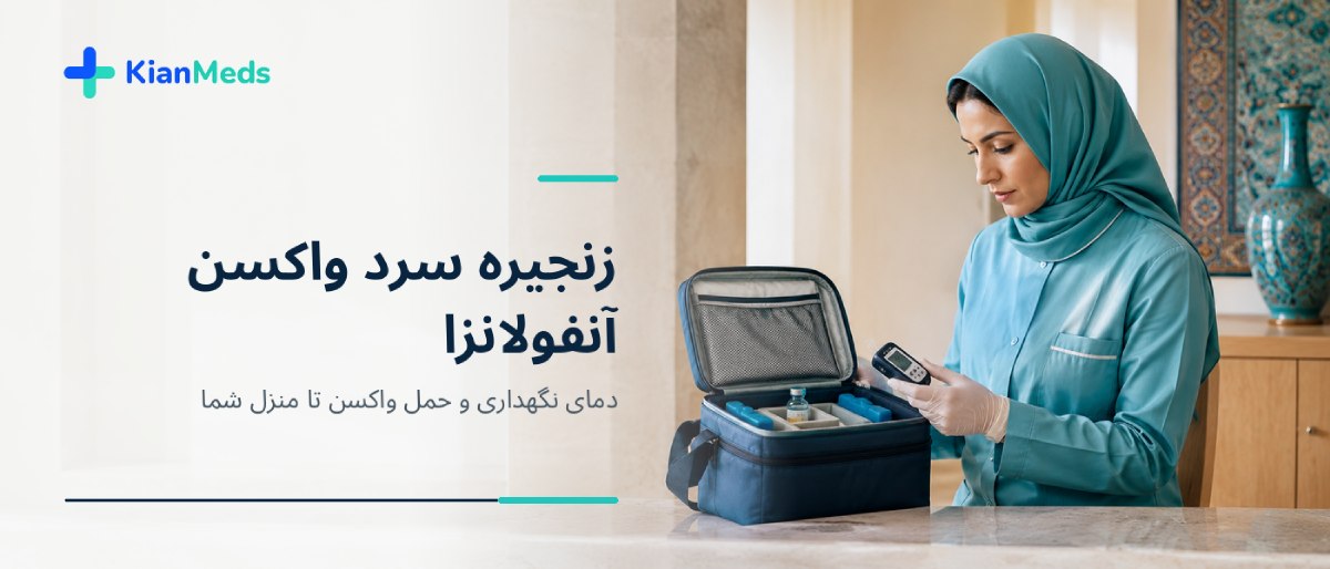 زنجیره سرد واکسن آنفولانزا