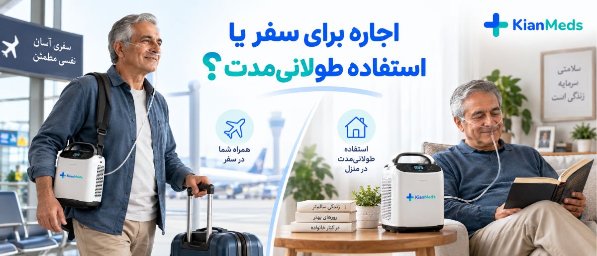 اجاره اکسیژن ساز پرتابل