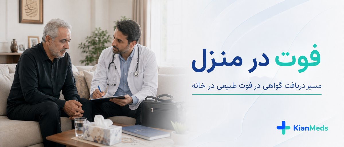 گواهی فوت از کجا بگیریم