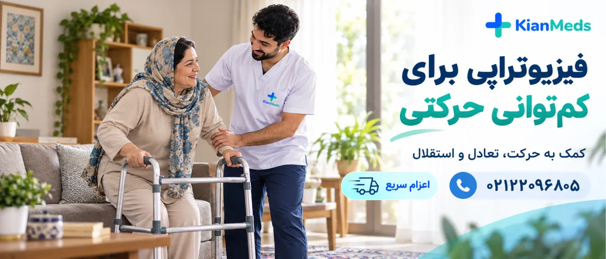 فیزیوتراپی بیماران کمتوان حرکتی در منزل
