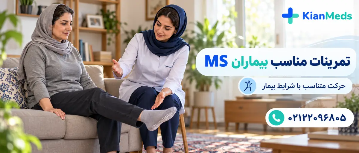 فیزیوتراپی ام اس در منزل