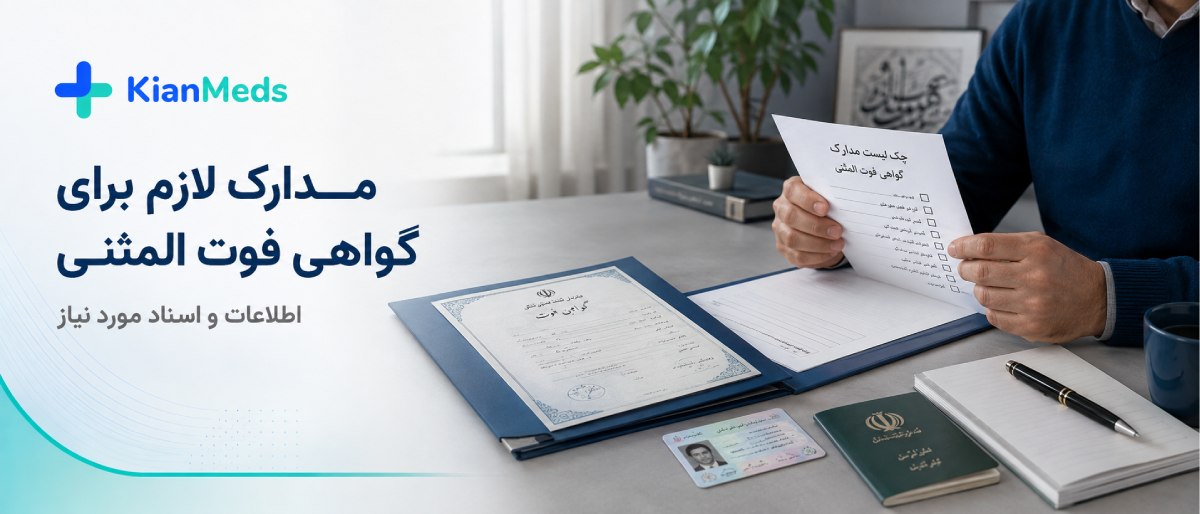 دریافت گواهی فوت المثنی