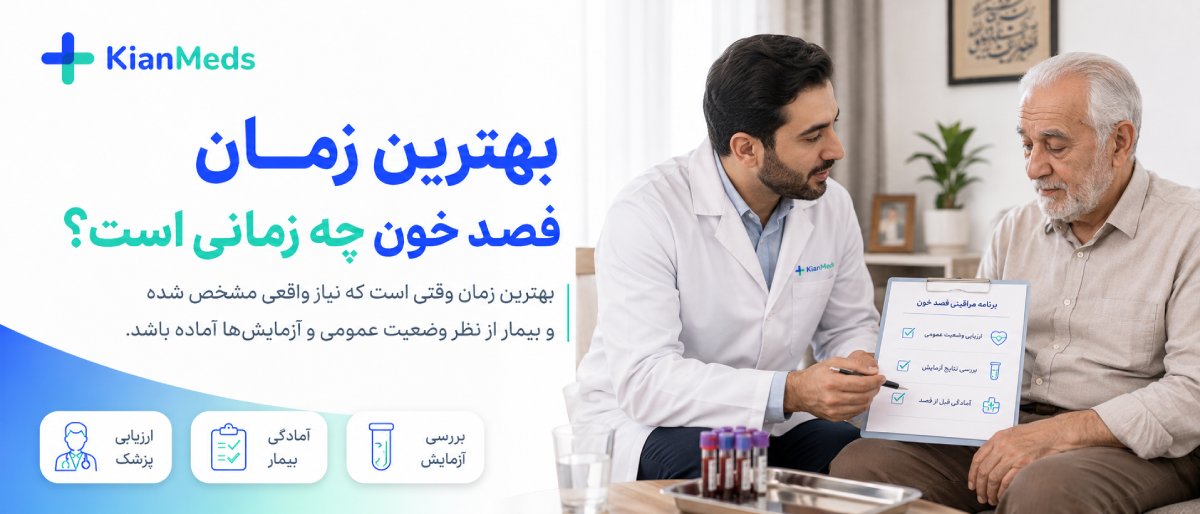 بهترین زمان فصد خون چه زمانی است؟