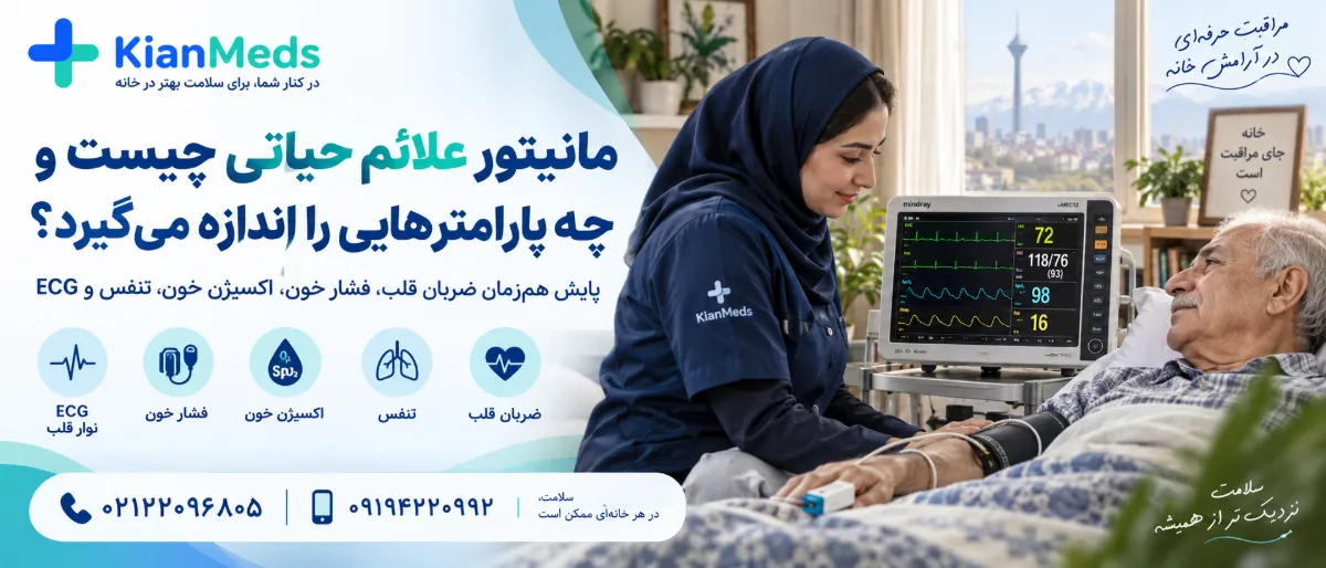 اجاره مانیتور علائم حیاتی در تهران و کرج