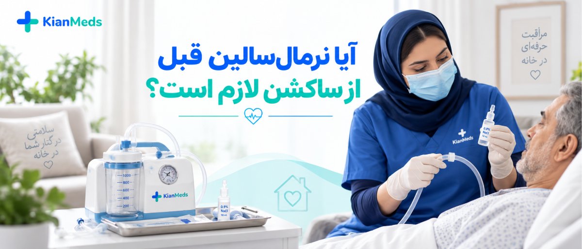 ساکشن ترشحات ریه و راه هوایی بیمار