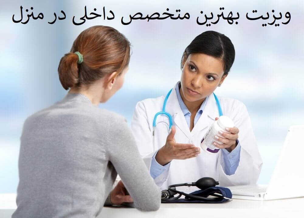 ویزیت متخصص داخلی در منزل شرق و جنوب تهران . دکتر متخصص داخلی در منزل تهرانپارس و پیروزی ، پزشک داخلی خانم و مردان