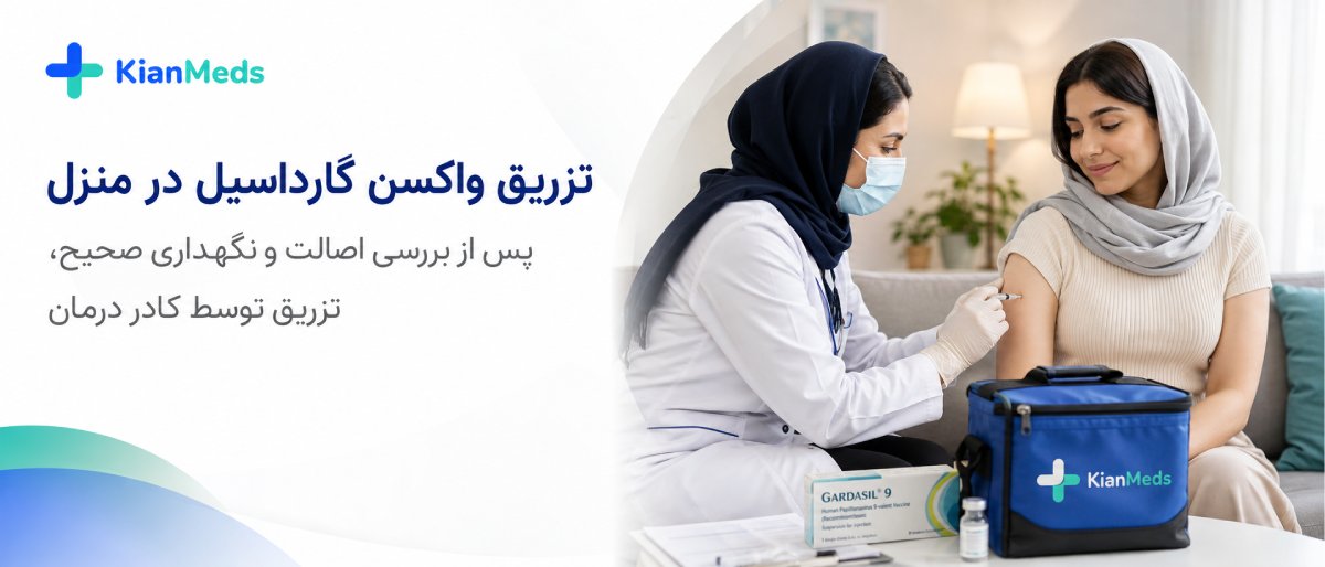 نگهداری و اصالت واکسن گارداسیل