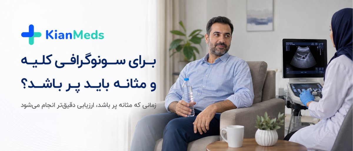 سونوگرافی کلیه و مثانه