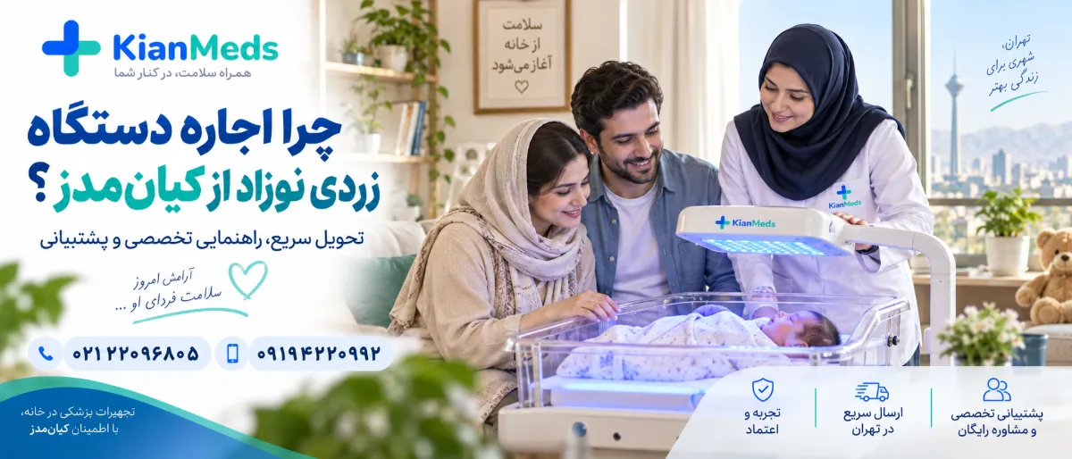 اجاره دستگاه زردی نوزاد از کیان مدز