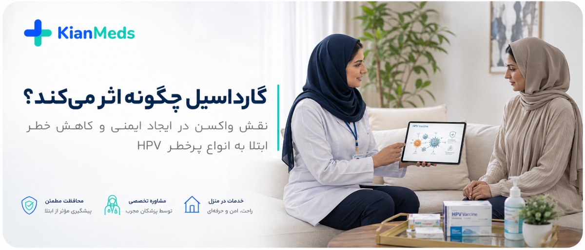 واکسن گارداسیل چیست