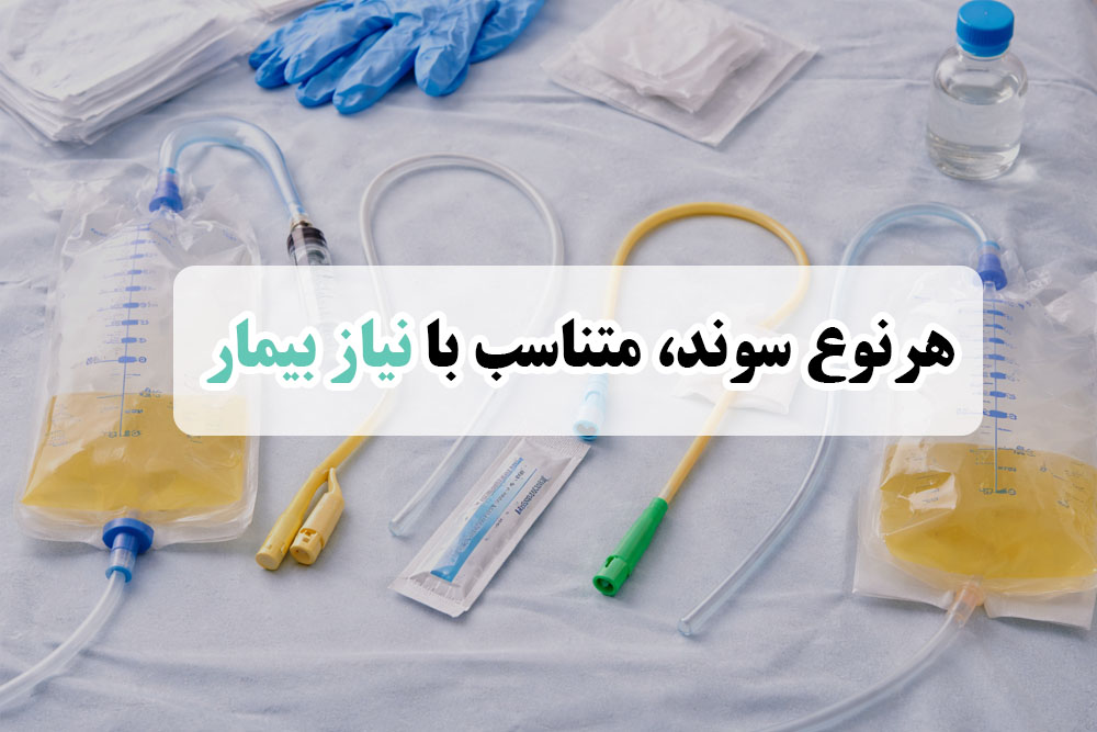 انواع سونداژ در منزل
