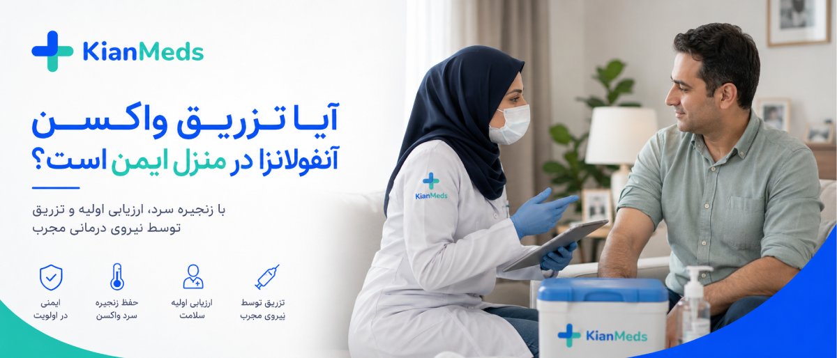 تزریق واکسن آنفولانزا در منزل