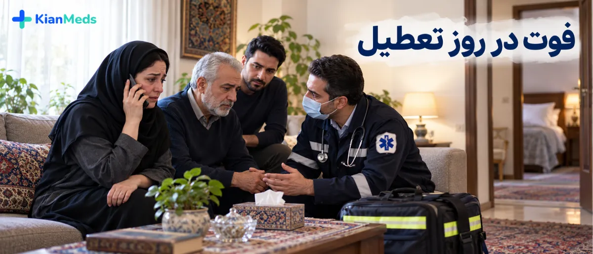 فوت در روز تعطیل