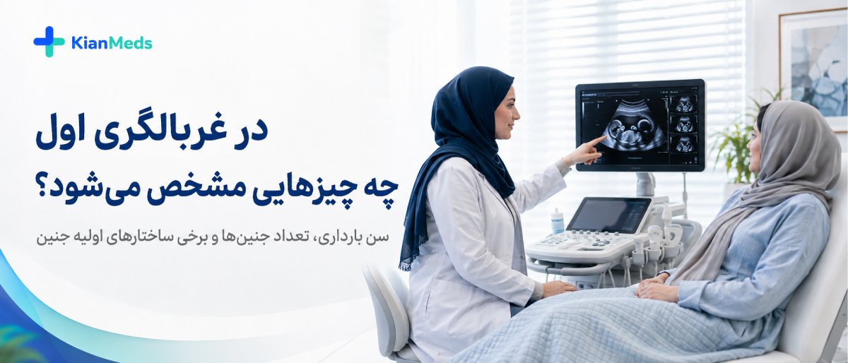 انواع سونوگرافیهای بارداری