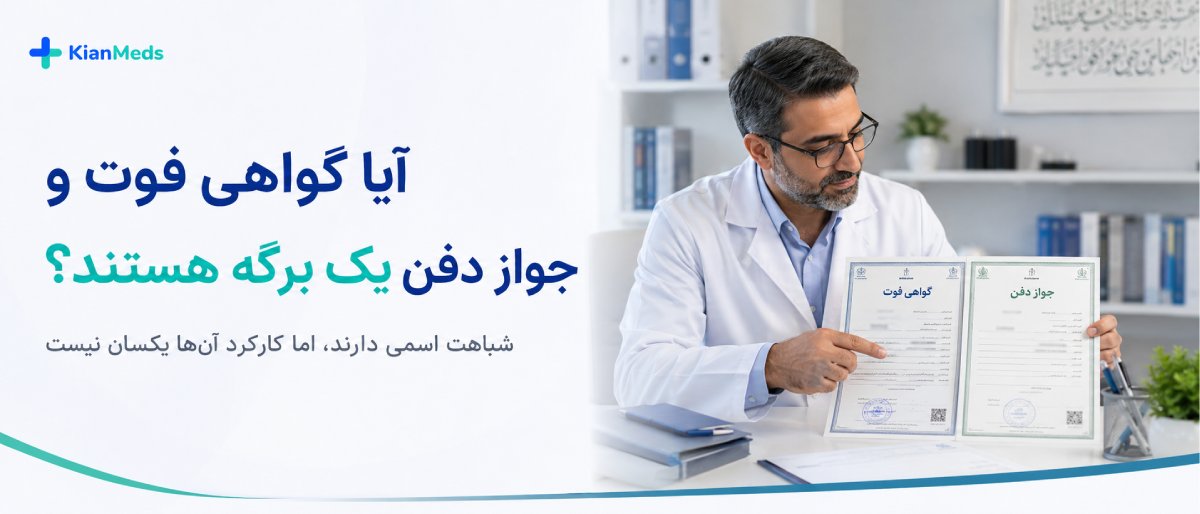 تفاوت گواهی فوت، جواز دفن و گواهی وفات