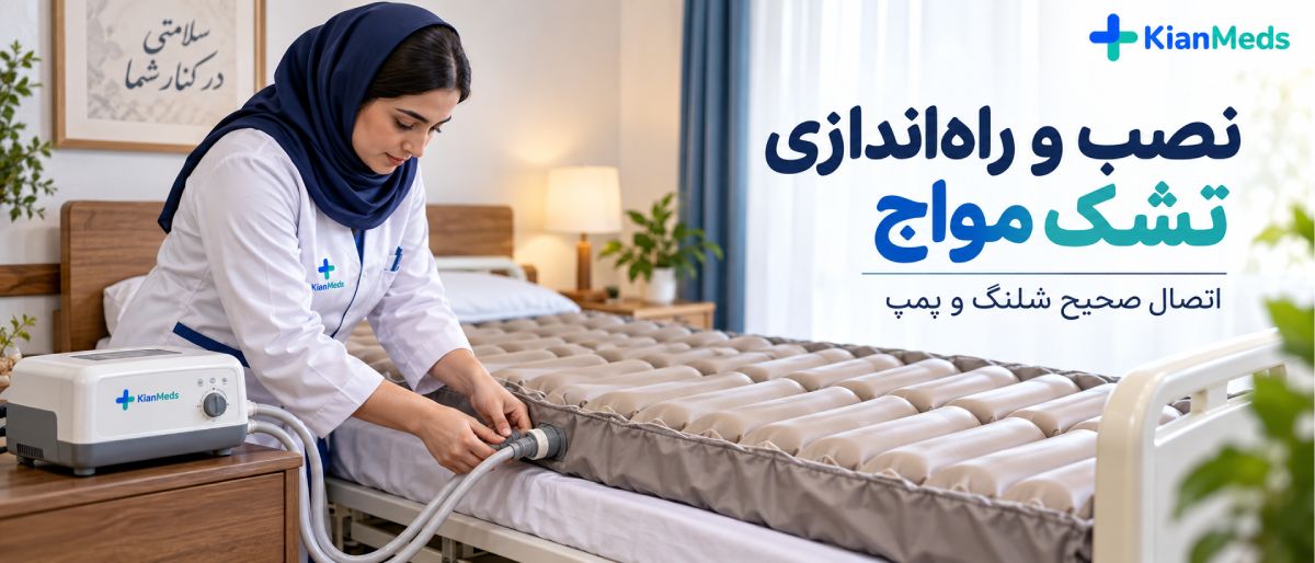 راهنمای استفاده از تشک مواج