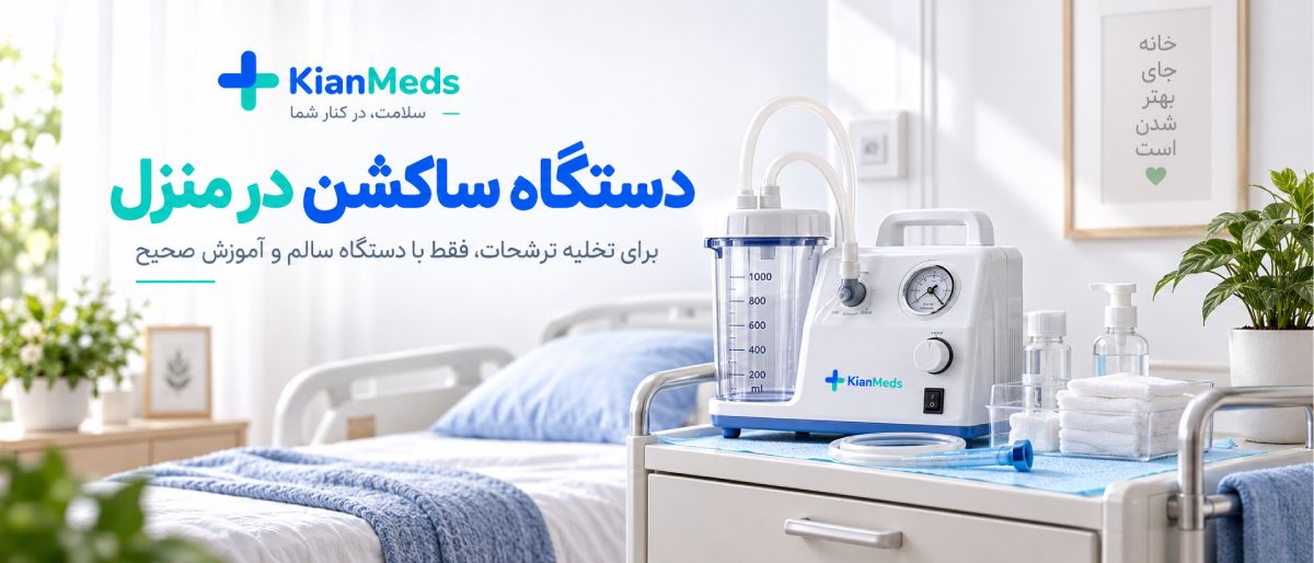 اجاره کوتاه‌مدت تجهیزات پزشکی در منزل