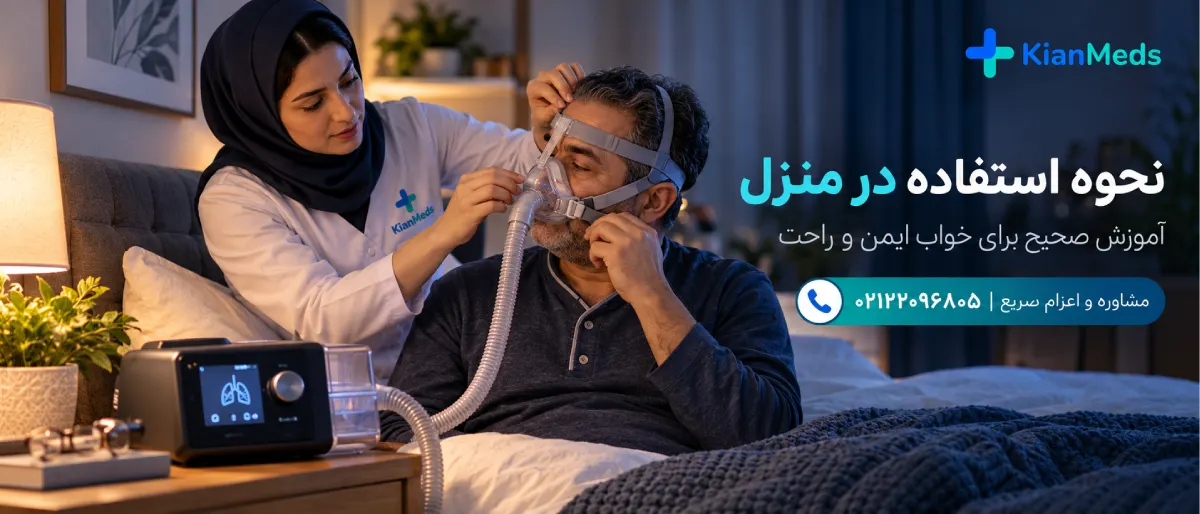 اجاره دستگاه سی پپ CPAP در منزل