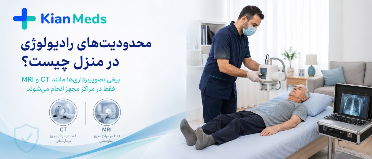 ایمنی رادیولوژی در منزل برای کودکان و بارداری