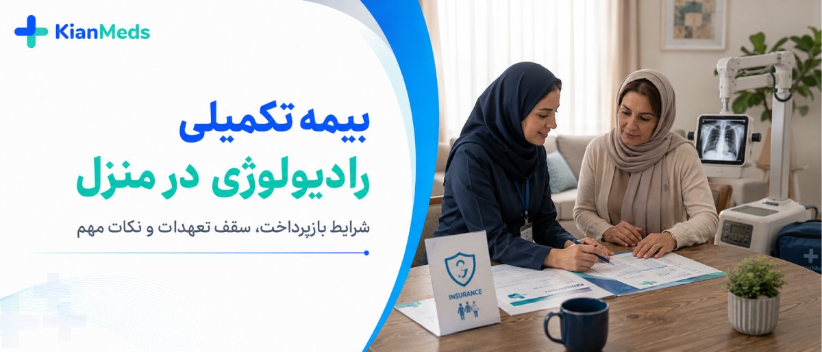 هزینه رادیولوژی در منزل