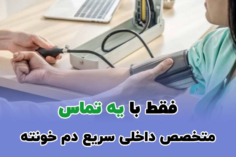 دکتر داخلی در خانه