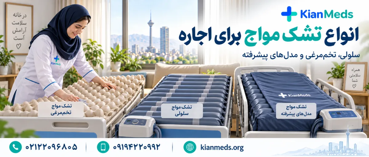 اجاره انواع تشک مواج