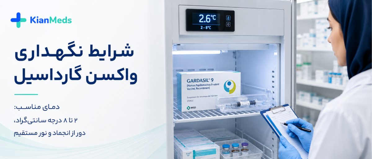 نگهداری و اصالت واکسن گارداسیل