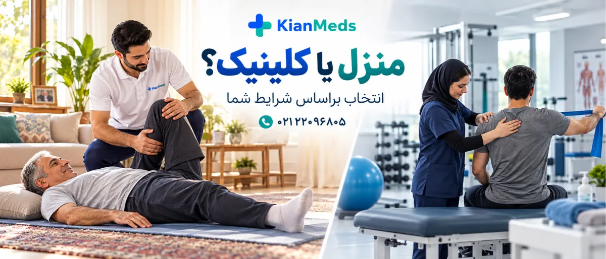 فیزیوتراپی آسیب ورزشی در منزل