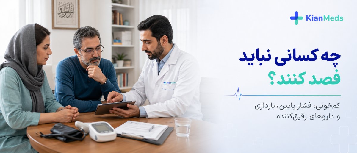 چه کسانی نباید فصد بکنند؟