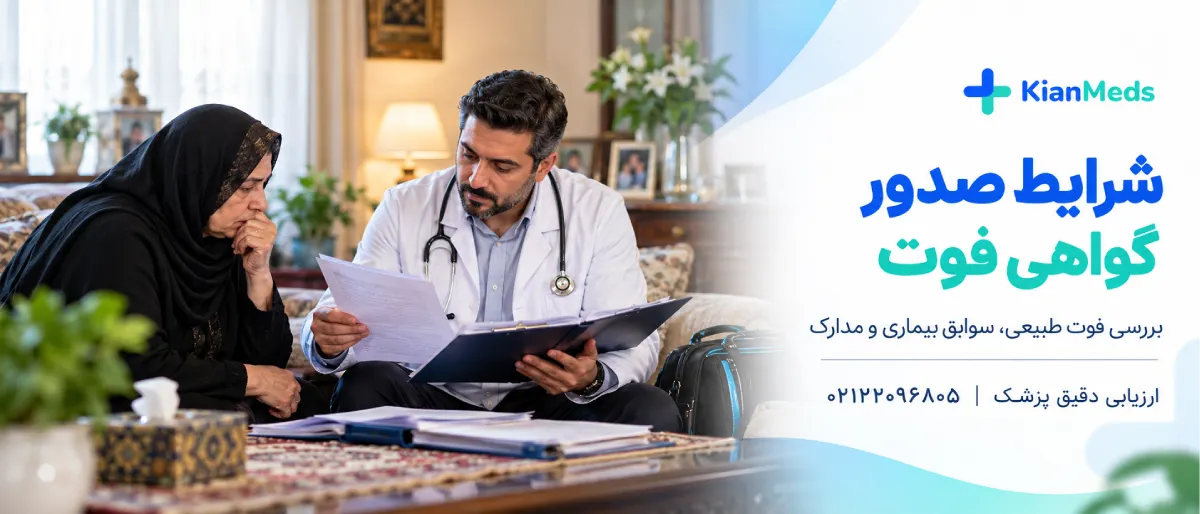گواهی فوت در منزل تهران