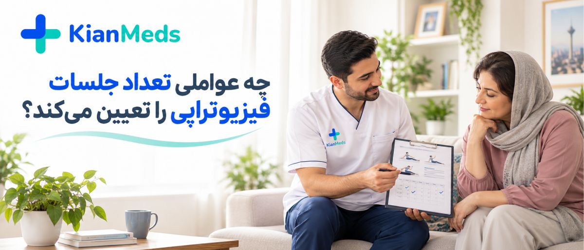 تعداد جلسات فیزیوتراپی