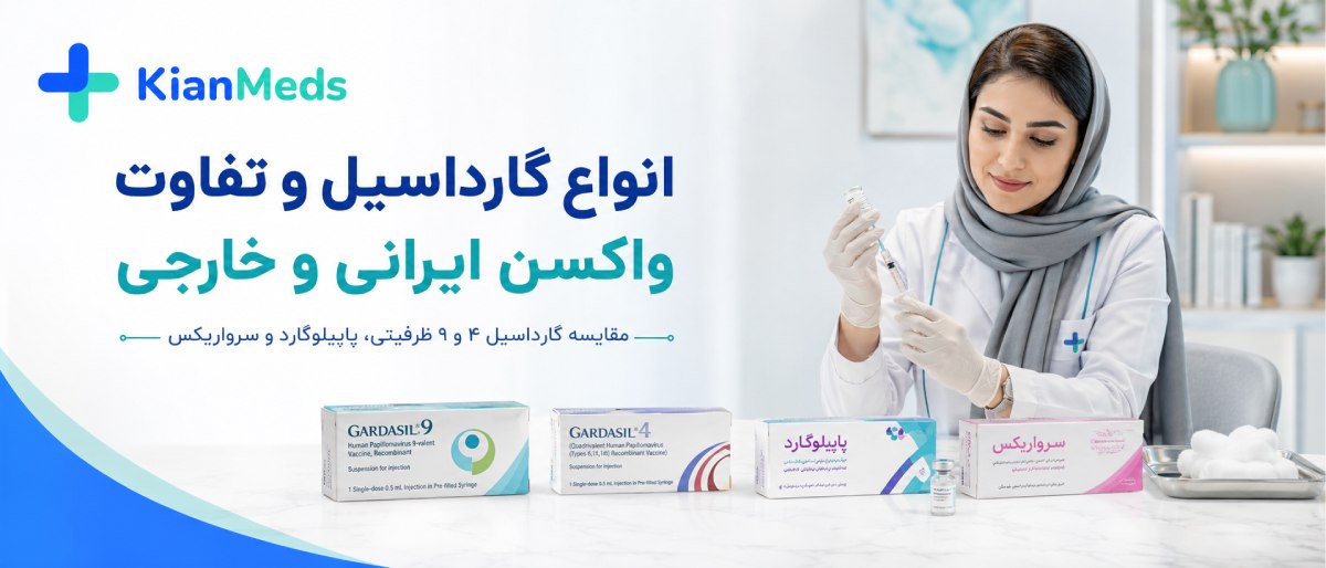 انواع واکسن گارداسیل
