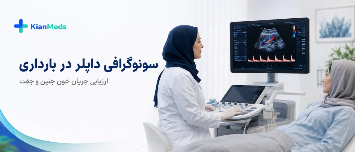 انواع سونوگرافیهای بارداری