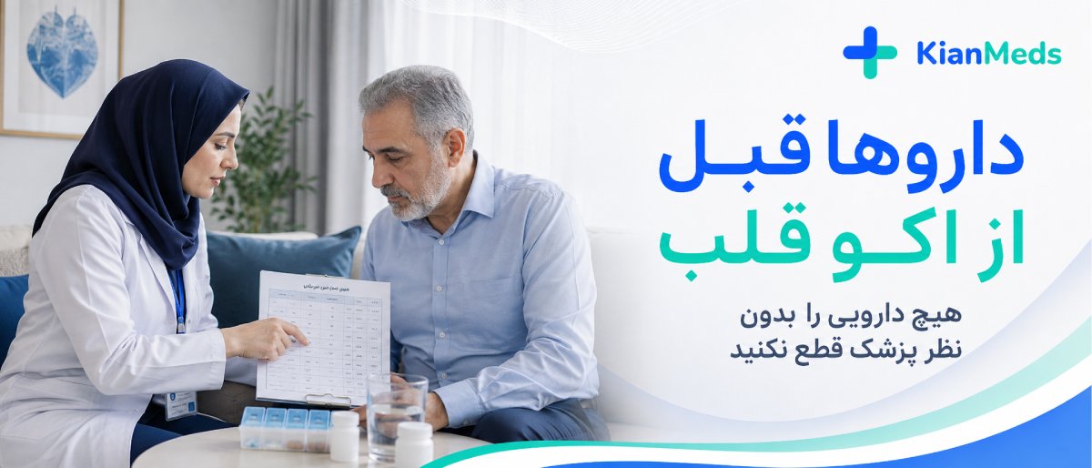 آمادگی قبل از اکو 