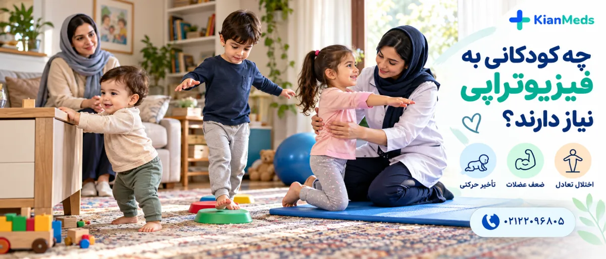 فیزیوتراپی کودکان در منزل