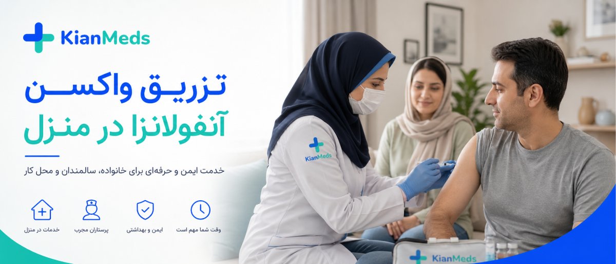 تزریق واکسن آنفولانزا در منزل