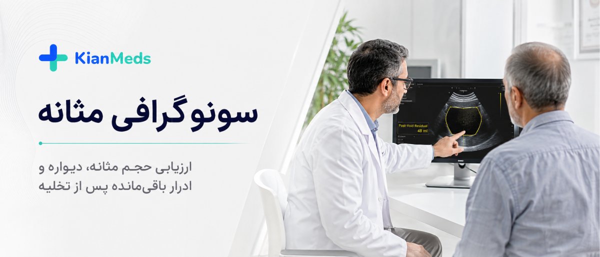 سونوگرافی کلیه و مثانه