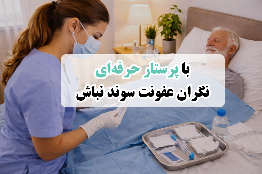 پرستار حرفه ای در خانه