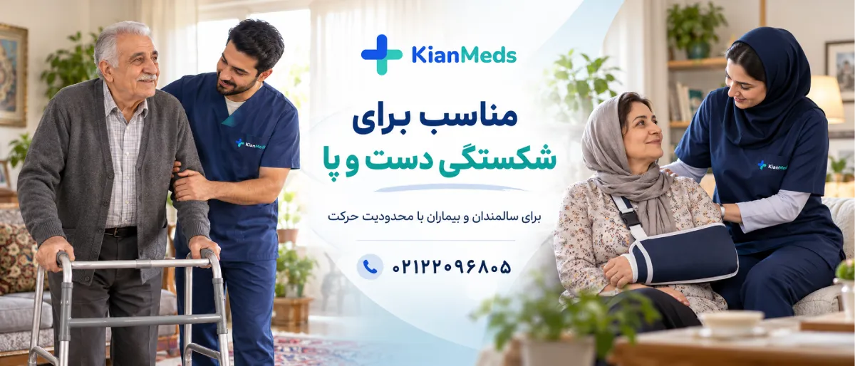 فیزیوتراپی بعد از شکستگی دست و پا