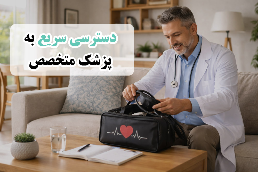پزشک متخصص قلب در منزل