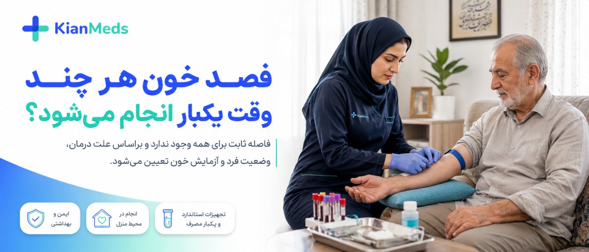 فصد خون هر چند وقت یکبار انجام شود؟