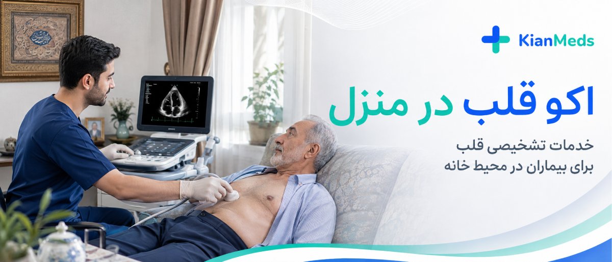 آمادگی قبل از اکو 