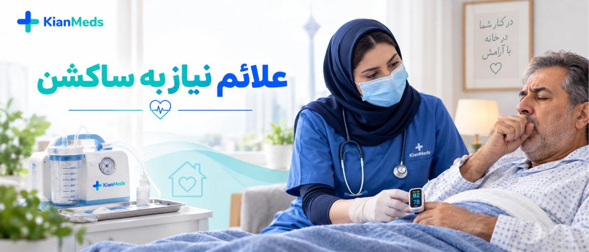ساکشن ترشحات ریه و راه هوایی بیمار