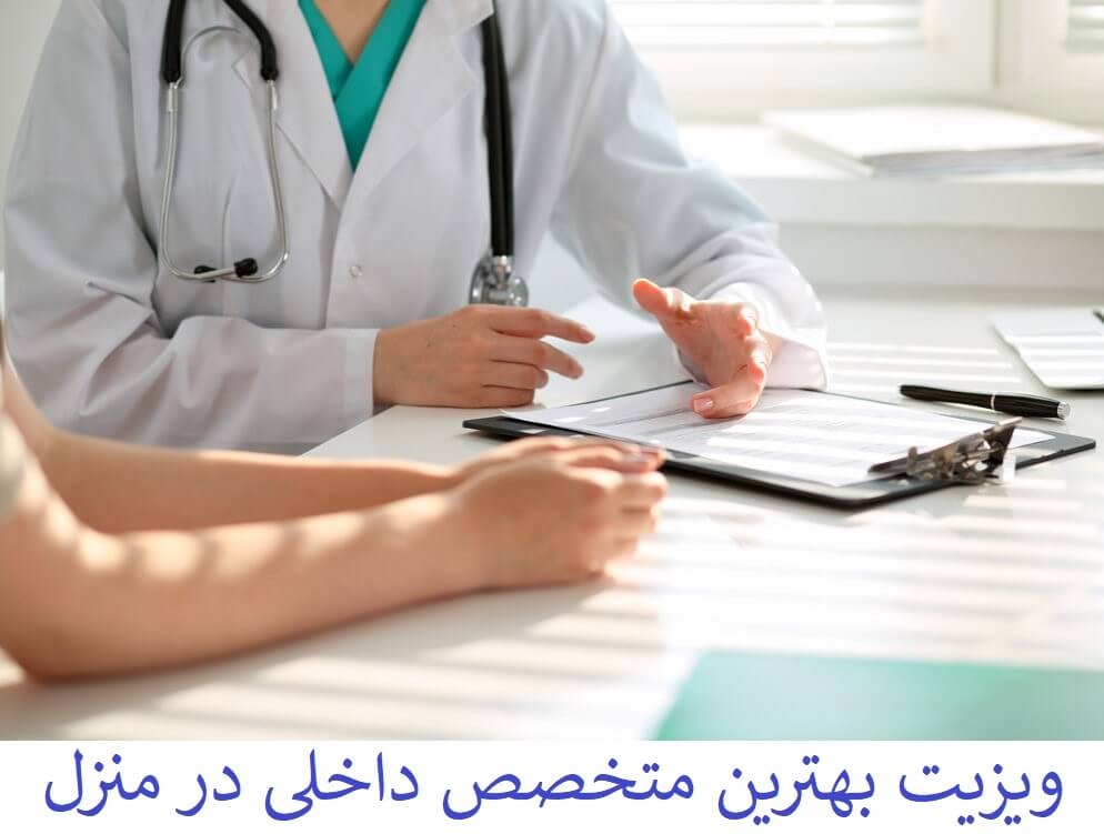 ویزیت متخصص داخلی خوب در جنوب تهران در منزل . دکتر متخصص داخلی در خانه جنوب تهران .